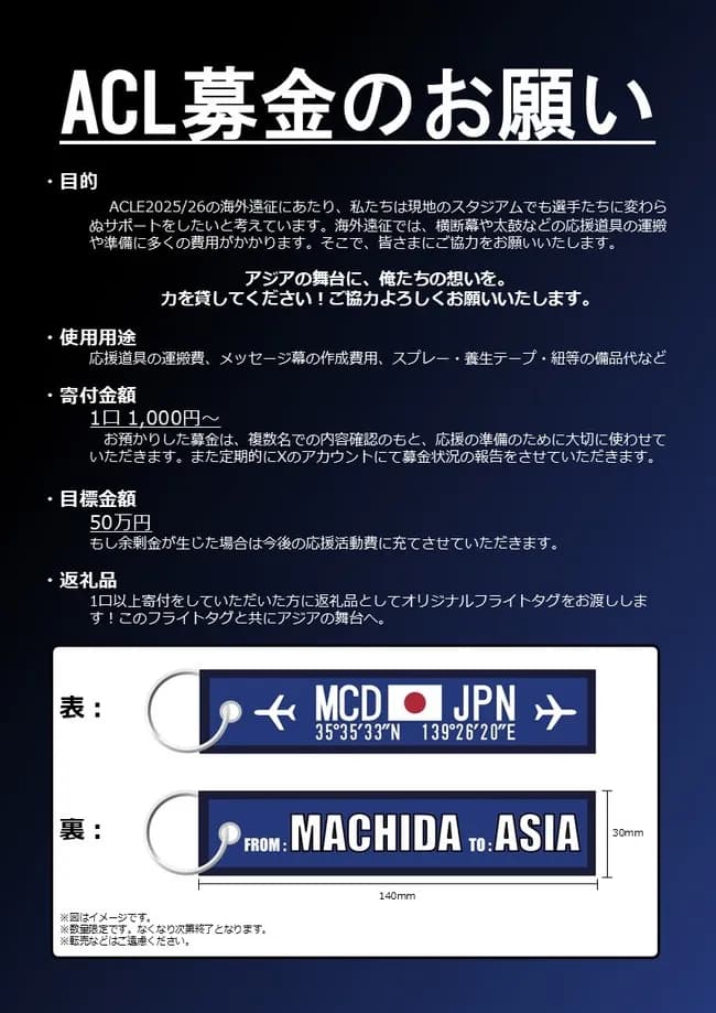 ゼルビア町田サポーター団体、ACLへの遠征費を募金で集めようとして大顰蹙を買う