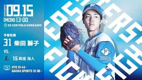 柴田獅子 9月15日の西武戦 予告先発！ 13:00～