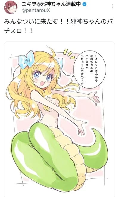 【朗報】邪神ちゃんドロップキック、パチスロ化wwwwwwwwwwwwww