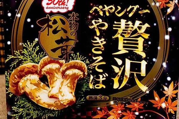 ペヤングが高級焼きそばを発売。お前らが予想する値段の2.5倍高い