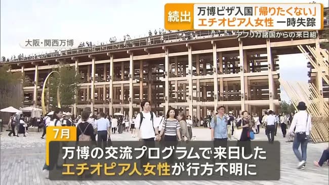 【悲報】大阪万博で来日した外国人「国へ帰りたくない」→難民申請へｗｗｗｗ