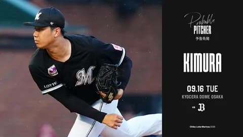 一軍試合実況　9月16日18:00～ オリックス－ロッテ(田嶋大×木村)