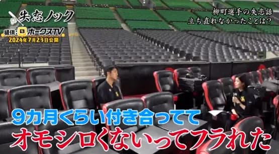 【悲報】柳町達「9カ月付き合って、オモシロくないってフラれた」