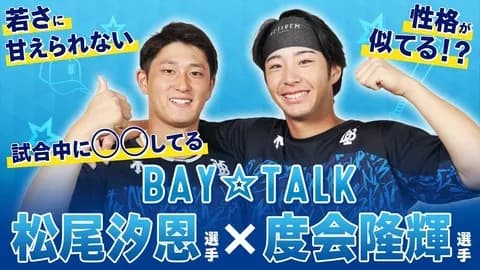 ベイスターズ公式動画『BAY☆TALK～わてぃまつ編～』度会・松尾のスペシャルトークが公開！
