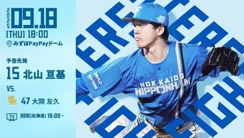 北山亘基 9月18日のソフトバンク戦 予告先発！ 18:00～