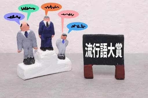 【悲報】2025年さん、あと3ヶ月で終わるのに流行語候補が一つもないｗｗｗｗｗｗｗｗｗｗｗｗｗｗｗｗ