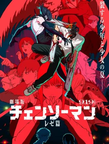 【急募】映画「チェンソーマンレゼ篇」お前ら観に行く？ｗｗｗｗｗｗｗｗｗ