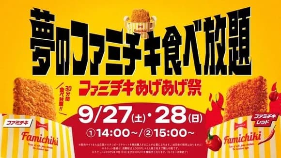 【朗報】ファミチキ食べ放題、全国10店舗で開催ｗｗｗｗｗｗｗｗｗ