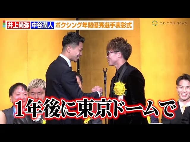 中谷潤人(27)、バンタム級王座を返上　来年5月井上尚弥(32)とドリームマッチへ