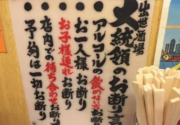 【画像】注文の多い居酒屋、発見されるｗｗｗｗｗｗｗｗｗｗ