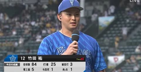 DeNA竹田祐　7回3安打1失点の快投で4勝目！！