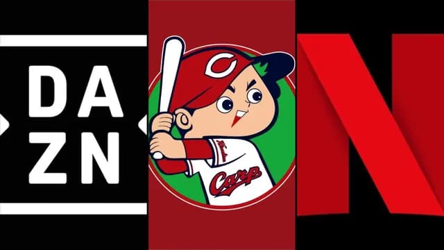 『カープDAZN未加入問題』WBCのネトフリ独占により議論が再燃する。