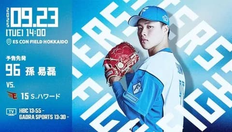 孫易磊 9月23日の楽天戦 予告先発！ 14:00～