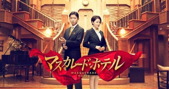 【悲報】東野圭吾「マスカレードホテルの映画の脚本があまりにもキムタクだったので直してもらった」