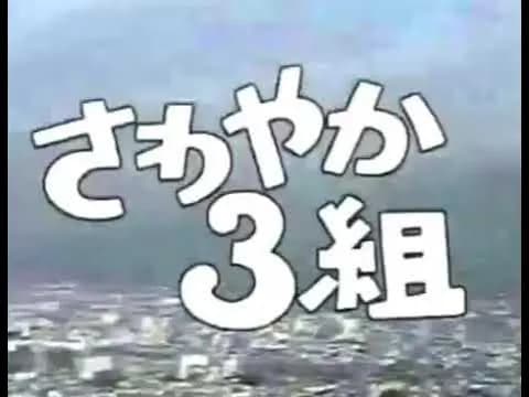 【悲報】最近のガキ、さわやか3組を知らないｗｗｗｗｗｗｗｗｗｗｗｗｗｗｗｗ