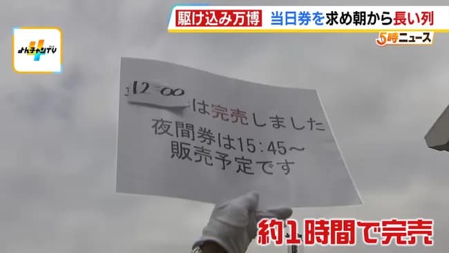 今更万博に行きたくなった人間、3時間並ぶも当日券が買えず落胆して怒りの大阪観光