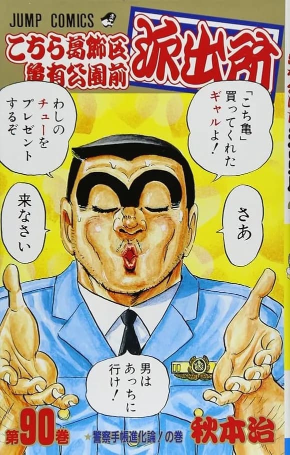 【悲報】こち亀で「はい、クソ回確定。」ってなるものｗｗｗｗｗｗｗｗｗｗｗｗｗｗｗｗ