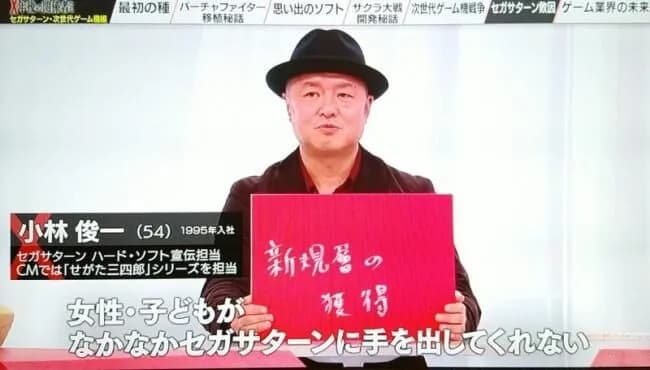 セガ「セガサターンはなぜか女性や子供がプレイしてくれなかった」