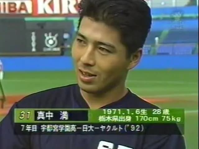 真中満の現役時代、誰も知らないwwwwwwwwwww