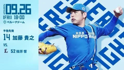 加藤貴之 9月26日の西武戦 予告先発！ 18:00～