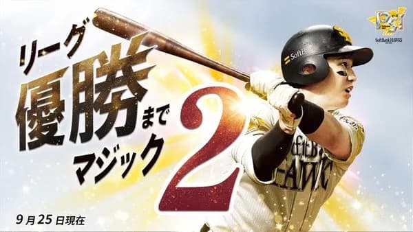 ホークス26日優勝の条件　チームに油断はゼロ！！栗原「0になるまでは本当に分かんない」小久保監督「あと２つ勝つこと」