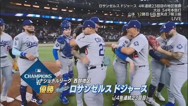 ドジャースが４年連続地区優勝達成！　山本由伸１２勝目＆大谷翔平５４号で決める…直近１３年で１２度Ｖの黄金期