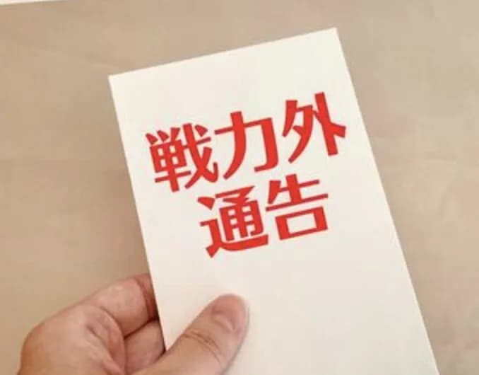 日シリが終わるまでは戦力外通告ってないんだっけ？