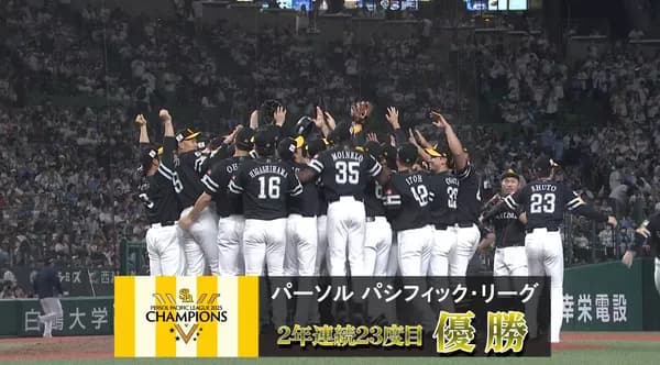 福岡ソフトバンクホークス、パーソル パシフィック・リーグ優勝！！2年連続のリーグ制覇！！！！！