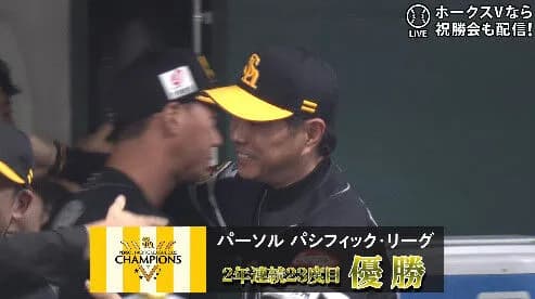 ソフトバンク、２年連続優勝！！！！！！！！！！