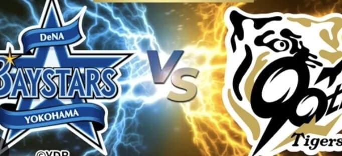 阪神のCS、おそらく対横浜DeNAか。横浜がほぼ2位を決めそうな勢い