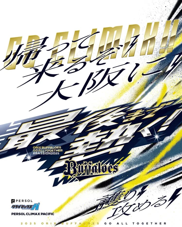 【よくやった岸田】オリックスバファローズ、26年ぶりの3位でCS進出決定！帰ってくるぞ大阪に！