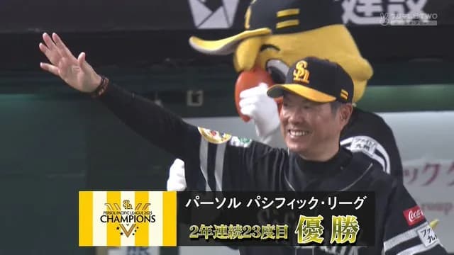 ソフトバンク、リーグ連覇達成！ 4月最下位から急浮上　小久保監督「5月2日の試合がターニングポイントだった」