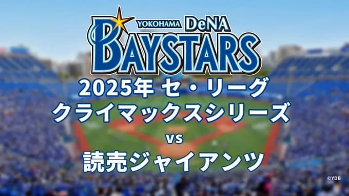 ニコニコ生放送、10/11(土)からハマスタ開催のCSファーストステージを生中継！
