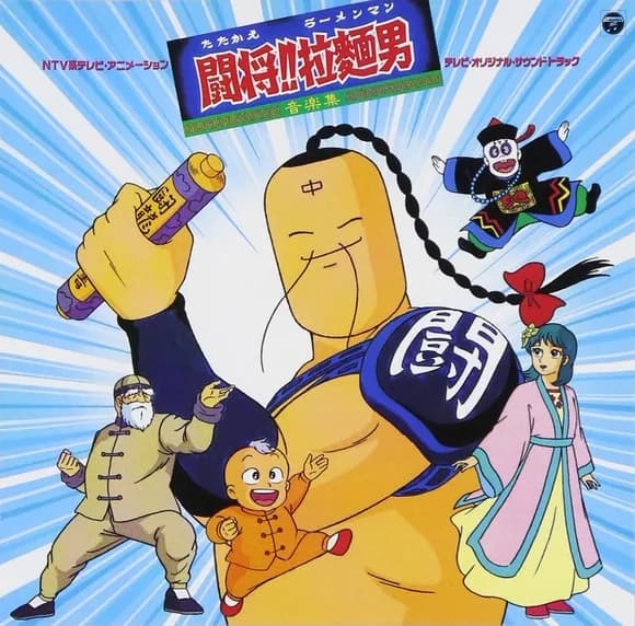 【謎】闘将ラーメンマンとかいうイカれすぎ漫画ｗｗｗｗｗ