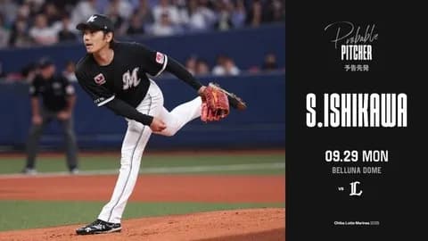 一軍試合実況　9月29日18:00～ 西武－ロッテ(渡邉×石川柊)