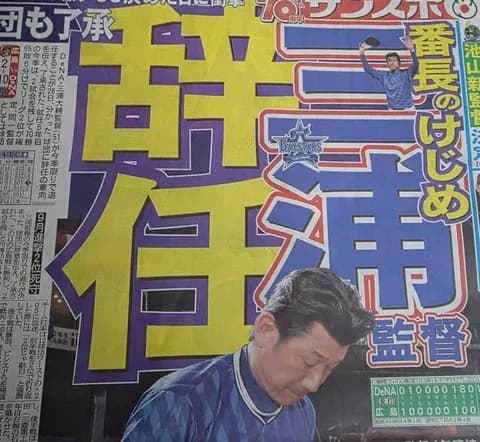 DeNA三浦大輔監督、辞任