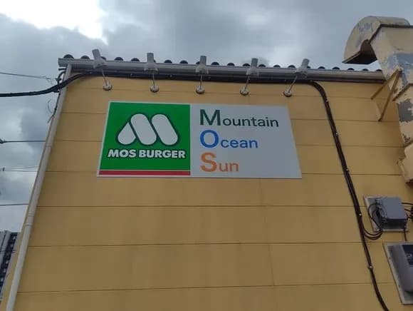 【画像】「MOSバーガー」のMOS、衝撃の略語だったｗｗｗｗｗｗｗｗｗｗｗｗ