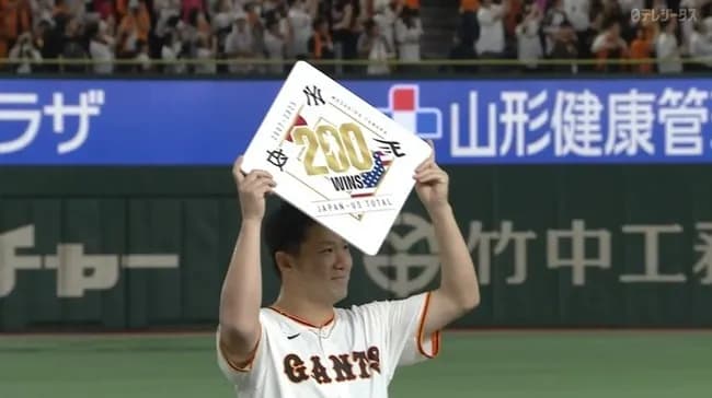 【勝ち】巨人ファン集合【田中将大日米通算２００勝】