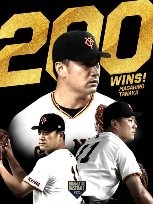 田中将大、通算２００勝達成！！！！！！！！