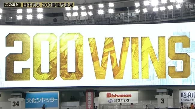 200勝ってどんぐらいすごいん？