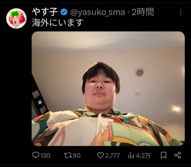 【画像】やす子「海外に居ます」