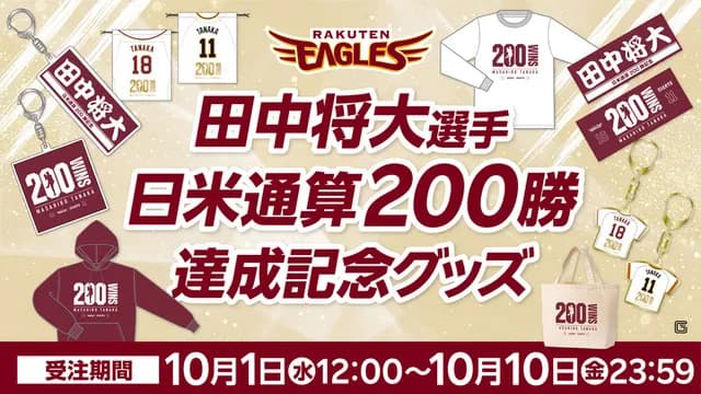 【朗報】 楽天、田中将大の200勝達成記念グッズを発売ｗｗｗｗｗｗ