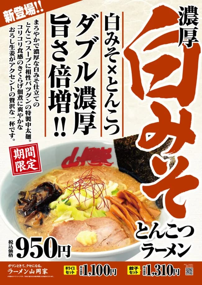 【朗報】山岡家の期間限定新メニューｗｗｗｗｗｗｗｗｗｗｗ