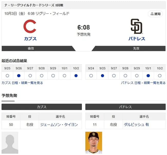 日本人ワイ、明日カブスとパドレスどっちを応援すればいいか迷う
