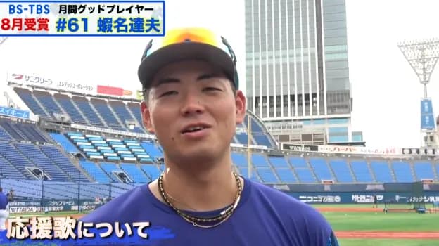 DeNA蝦名達夫選手が自身の個別応援歌を熱望！「打席に入ってワクワクするような応援歌が欲しい」