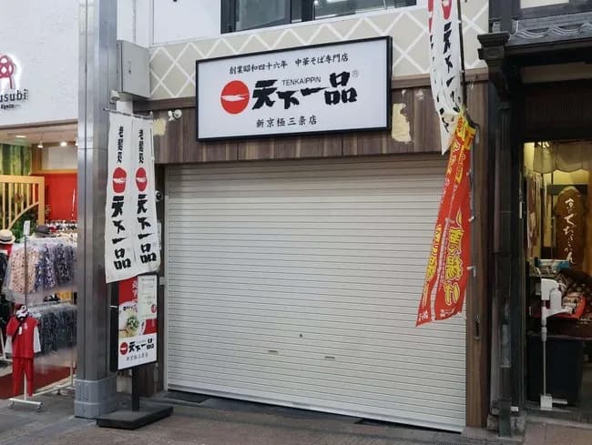 【訃報】「天下一品」ラーメン、ゴキちゃん混入店舗が閉店した模様