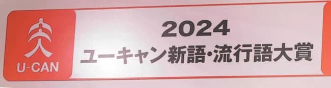 年末恒例の「新語・流行語大賞」、ユーキャンが２１年間続けた協賛を終了　新たな協賛はＴ＆Ｄ保険グループ