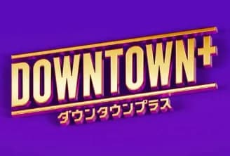 【悲報】ダウタウチャンネル(月額1100円)←これｗｗｗｗｗｗｗｗｗｗｗ