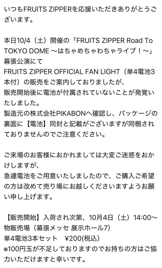 【悲報】人気アイドル「ペンライトに乾電池同梱って書いてるけど入ってないから200円で電池売るわ」