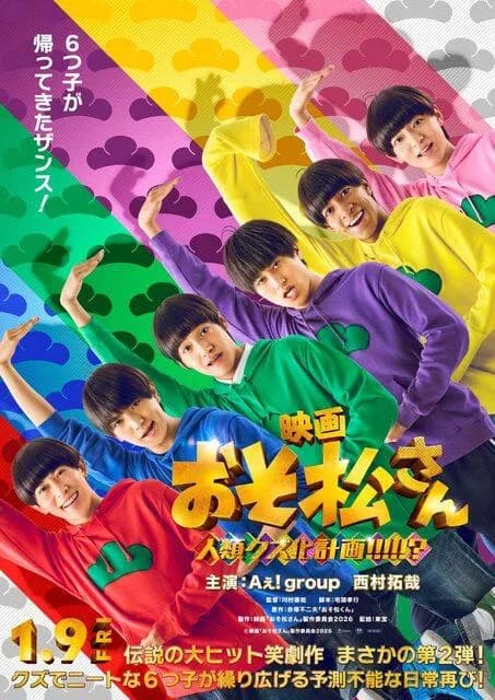 【朗報】おそ松さんの新実写版、あまりにも六つ子が似すぎている件ｗｗｗｗｗｗｗｗｗｗｗｗｗ